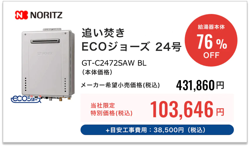 NORITZ 追い焚きエコジョーズ24号オートGT-C2472SAW BL（本体価格）