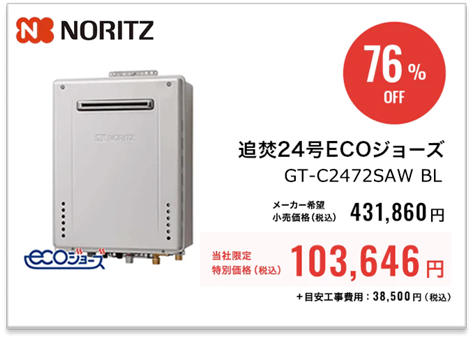 NORITZ 追い焚きエコジョーズ24号オートGT-C2472SAW BL（本体価格）