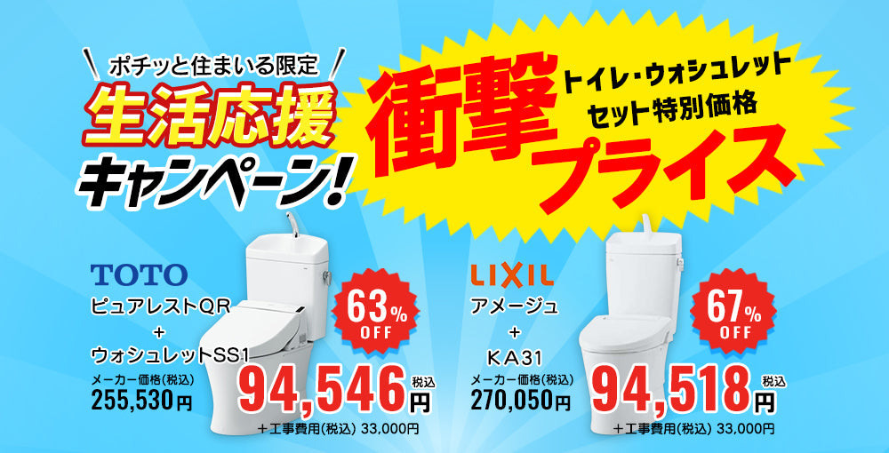 生活応援キャンペーン。 組み合わせトイレがお得！