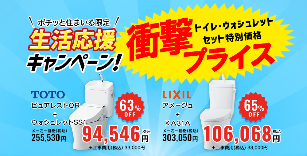 生活応援キャンペーン。 組み合わせトイレがお得！