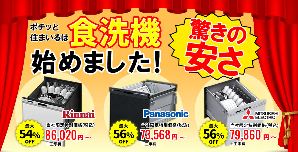 4月よりポチッと住まいるで食洗機の販売を開始しました！
