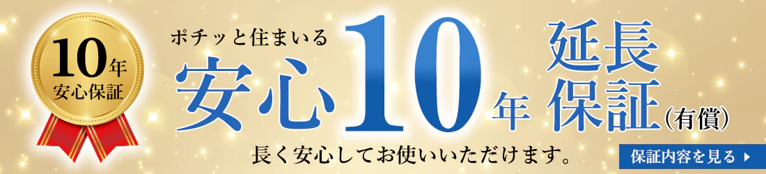 安心10年延長保証