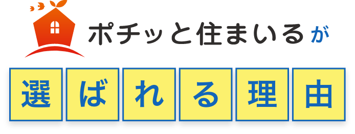 ポチッと住まいるが選ばれる理由