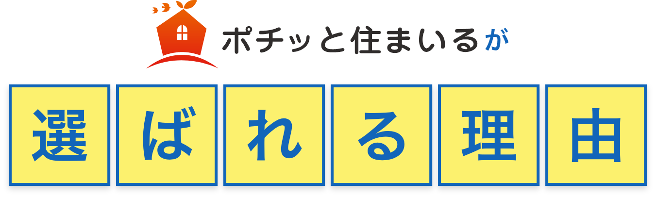 ポチッと住まいるが選ばれる理由