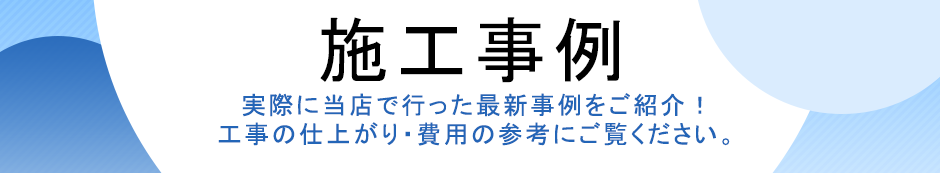施工事例